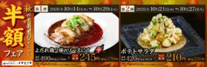 養老乃瀧が秋のイチオシメニュー半額フェアを10月14日より開催へ