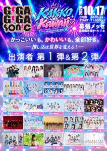 幕張メッセでGIGA・GIGA SONICが2026年10月17日に開催へ