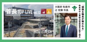 首長TOP LIVE vol.12が2026年11月13日開催へ