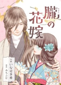朧の花嫁が第10回さいとう・たかを賞最終候補に選出 記念の無料施策も