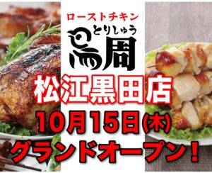 鳥周が27店舗目の松江黒田店をオープンへ 全国初のイートイン併設店
