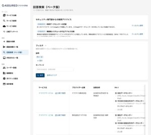 アシュアード、Assuredクラウド評価で横断確認できる回答検索機能を提供開始