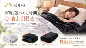 GOKUMINがAmazonプライム感謝祭で寒暖差に合わせ足せる寝具を展開