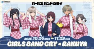 ガールズバンドクライと楽久屋のコラボが2026年10月26日より開催へ