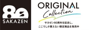 坂善商事、創業80周年記念の限定秋冬新作商品を11月に順次発売へ