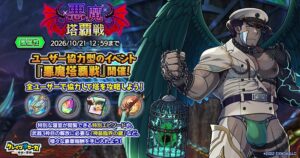 クレイヴ・サーガ 神絆の導師で協力イベント悪魔塔覇戦が開催 新ガチャも登場