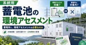 系統用蓄電池は環境アセスメント対象外――「蓄電所」という区分の盲点を読み解くウェビナーを開催