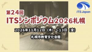 第24回ITSシンポジウム2026が札幌で開催へ MIWJ2026と連携