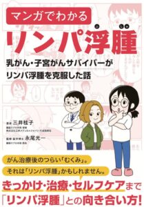 書籍『マンガでわかるリンパ浮腫』出版1周年記念　リンパ浮腫外来に来られた方全員にプレゼント