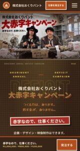 株式会社おくりバント、赤字解消へHPやCM動画の赤字キャンペーンを開始