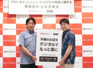 琉球銀行とスマレジが業務提携 沖縄県内事業者の店舗DXと免税対応を支援