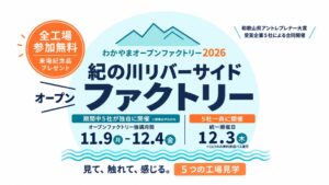 紀の川リバーサイドファクトリーが2026年11月開催へ 流域の企業5社が工場公開