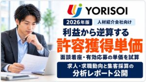 YORISOI、6職種の求人・求職動向と人材紹介の集客採算分析レポートを公開
