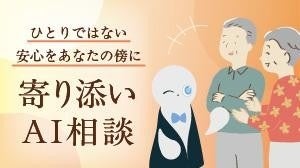 奈良市、24時間対応の認知症高齢者等ＡＩ相談を令和8年10月14日に開設へ