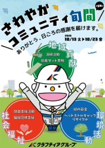 クラフティアグループ、社会貢献活動さわやかコミュニティ旬間を10月に実施へ