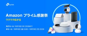TP-LinkがAmazonプライム感謝祭などで製品を最大45% OFFへ