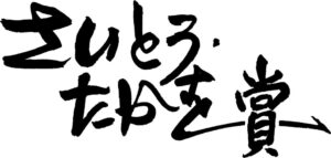 第10回さいとう・たかを賞の最終候補5作品が決定　10周年記念展も開催へ