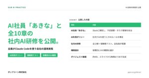 ポップコーン、Slack常駐のAI社員あきなと社内AI研修を提供開始