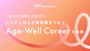 AgeWellJapanが55歳以上のシニア人材と企業をつなぐAge-Well Careerを展開