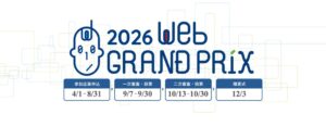 Webグランプリの一次審査結果が発表　45サイトが二次審査へ進出