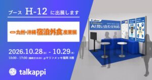 アクティバリューズが九州・沖縄 宿泊外食産業展へ出展 AI対応等を提案へ
