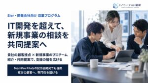 イノベーション総研、SIerや開発会社向け協業プログラムを開始