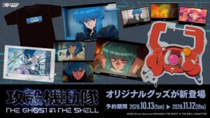 攻殻機動隊 THE GHOST IN THE SHELL グッズ予約受付を開始