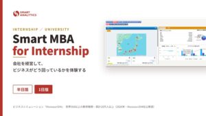 スマート・アナリティクス、学生向け経営体験サービスを10月20日に提供開始へ