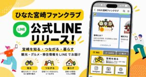 宮崎県が公式LINEひなた宮崎ファンクラブを開設 魅力発信や移住相談などを提供
