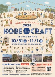 こうべアグリパークにて、「KOBE the CRAFT 2026」の開催