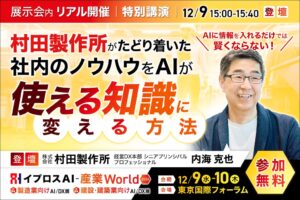 イプロス主催の展示会で村田製作所のDX担当者がAI活用法を特別講演へ