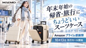 年末年始の帰省・旅行、スーツケースは何リットルがおすすめ？「1泊10L」が目安、冬はひと回り大きめに｜Amazon「プライム感謝祭」10月13日先行セール開始【MAIMO】