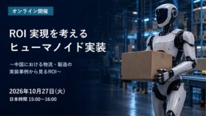 ジャンシンとChinoh.Ai、中国のヒューマノイド実装とROI解説セミナーへ
