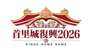 琉球ゴールデンキングスが首里城復興2026を実施へ 特別試合や限定品販売