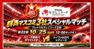 なでしこ2部バニーズ群馬が10月25日に集客注力試合 本並健治氏のPK対決も