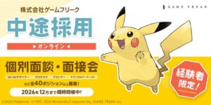 C&R社、ゲームフリークの中途採用オンライン面談・面接会を12月まで随時開催へ