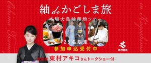 鹿児島県が本場大島紬の産地モニターツアーを実施へ 東村アキコ先生のトークも