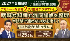 2027年合格目標の介護支援専門員試験中上級総合講義とカリキュラムがリリース