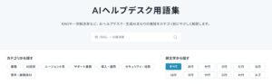 コマースロボティクスがAIヘルプデスク用語集を198語に拡充