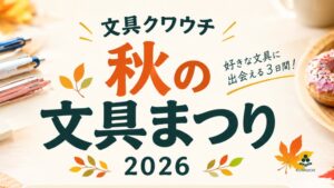 ＜大阪・高槻市＞10月22日(木)から10月24日(土)　1930年創業　高槻市の老舗文具店 【文具クワウチ】が第24回「秋の文具まつり2026」開催決定