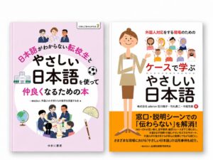 在留外国人の増加を背景に、企業や学校の現場から「やさしい日本語」を考える