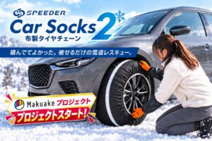 布製タイヤチェーン SPEEDER カーソックス2 がMakuakeで開始