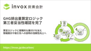 invox炭素会計 v2.6.2がSOCOTECの第三者妥当性確認を完了