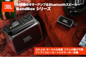 AIが楽曲をリアルタイム分離、演奏・練習・制作を1台で次世代ポータブルアンプ&Bluetoothワイヤレススピーカー「JBL BandBox Solo」「JBL BandBox Trio」一般販売開始