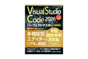 秀和システム新社、VS Code総合解説書を2026年10月27日に発刊へ