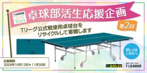 Ｔリーグが公式戦使用の卓球台を中学高校へリサイクル寄贈する企画を実施へ
