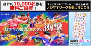 ノジマＴリーグ、14試合対象の無料招待第五弾の募集を10月13日より開始へ