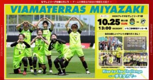 【なでしこリーグ】なでしこリーグを観に行こう！【ヴィアマテラス宮崎】第22節10月25日(日)＠いちご宮崎新富サッカー場「集客注力試合」を開催