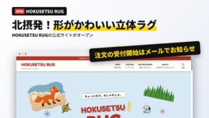 SweetLeapが立体ラグブランドHOKUSETSU RUG公式サイトを公開