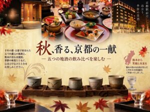 ハトヤ瑞鳳閣が京都温泉で秋の会席と美酒を楽しむ2ヵ月限定宴会プランを発表